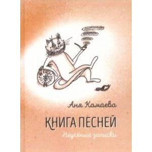Книга песней. Неучёные записки Книга песней. Неучёные записки