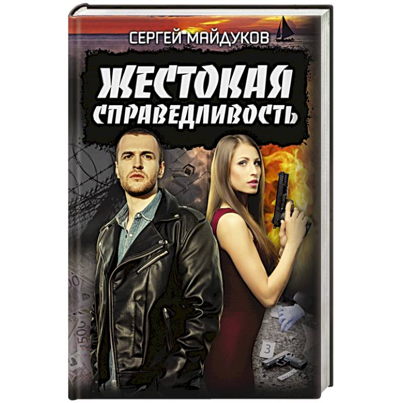 Жестокая справедливость
