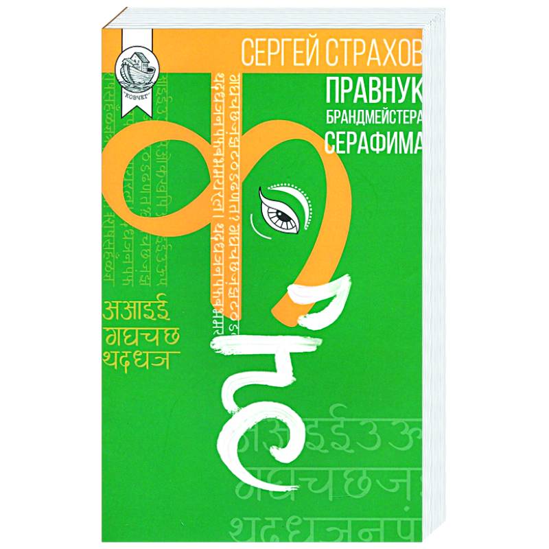 Правнук брандмейстера Серафима, Сергей Страхов, 2020 Правнук брандмейстера Серафима, Сергей Страхов, 2020