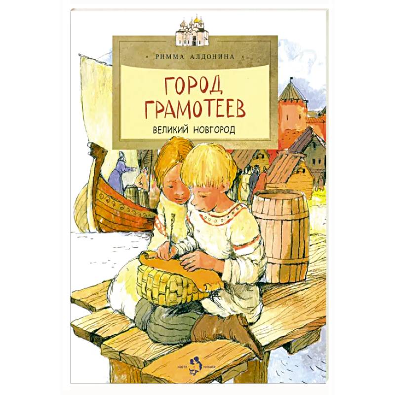 Город грамотеев. Великий Новгород