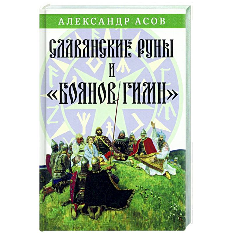 Славянские руны и 'Боянов гимн'