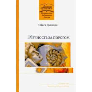 Вечность за порогом. Поэмы Вечность за порогом. Поэмы