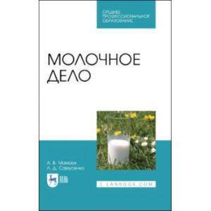 Молочное дело. Учебное пособие