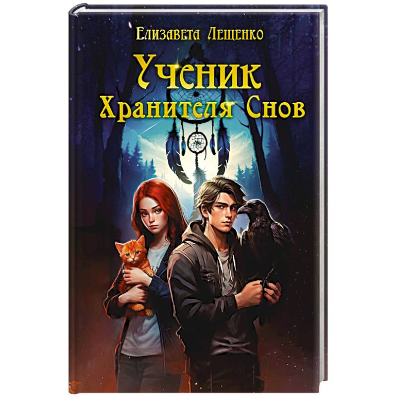 Ученик Хранителя Снов