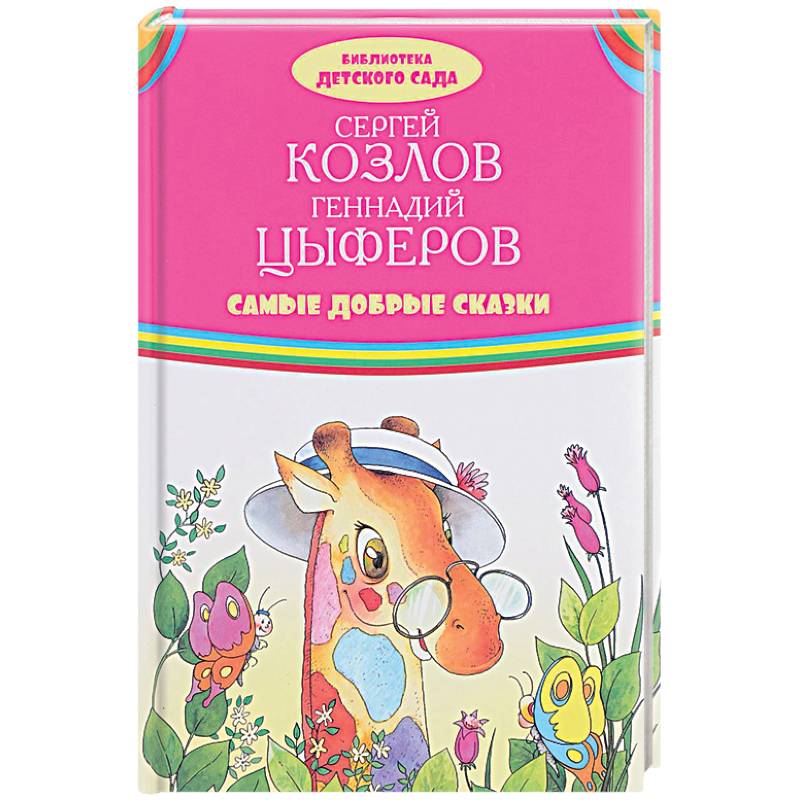 Самые добрые сказки