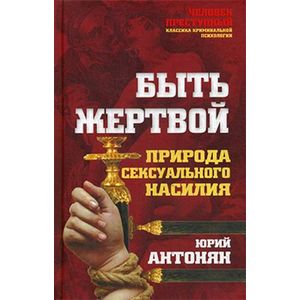 Быть жертвой. Природа сексуального насилия