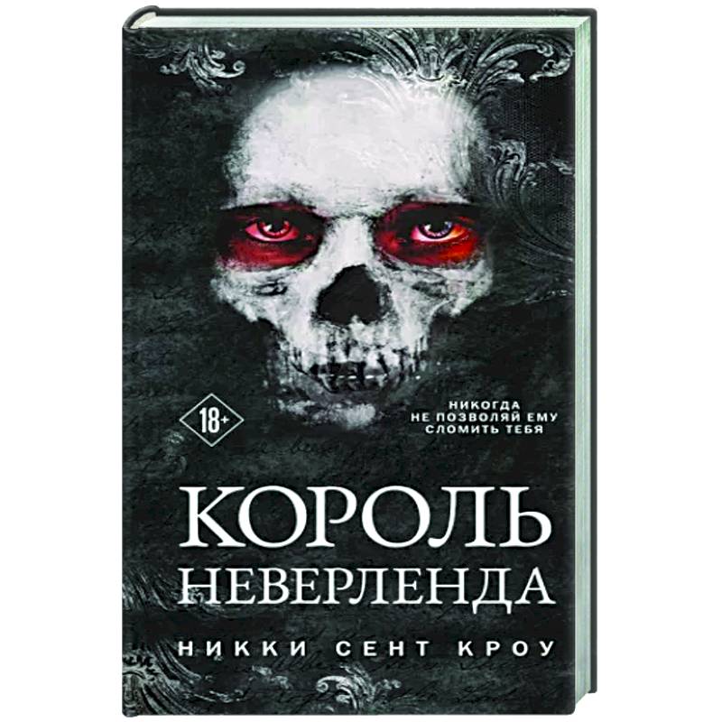 Король Неверленда