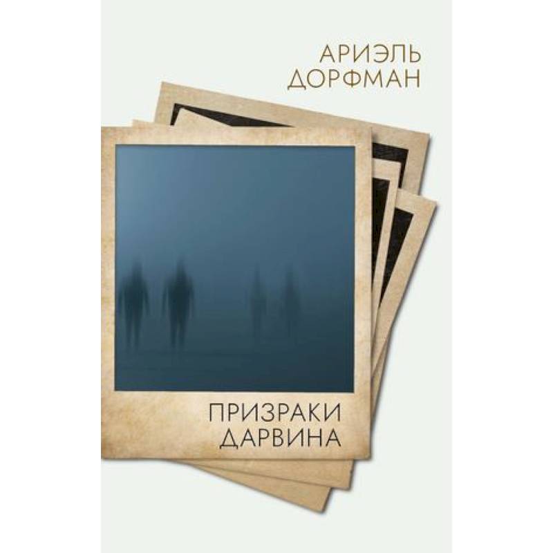 Призраки Дарвина Призраки Дарвина