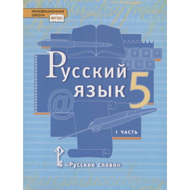 Русский язык. 5 класс. Учебник. В двух частях. Часть I