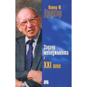 Задачи менеджмента в XXI веке
