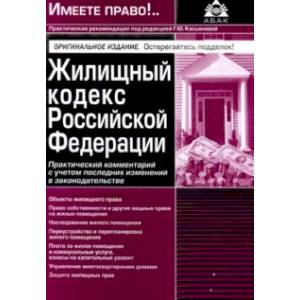 Жилищный кодекс РФ. Практический комментарий с учетом последних изменений в законодательстве