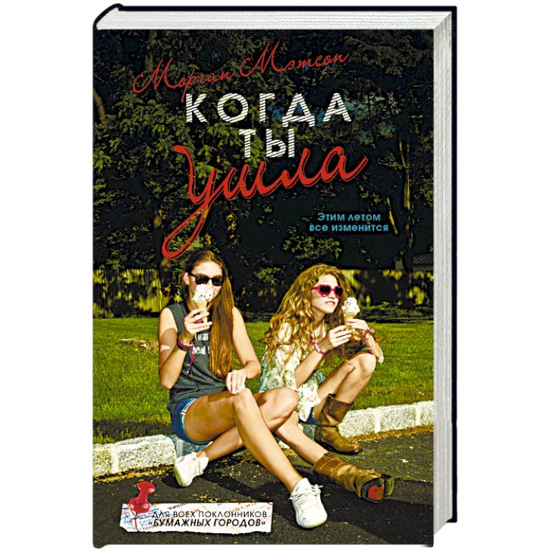 Когда ты ушла