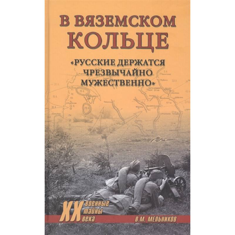 В вяземском кольце. 'Русские держатся чрезвычайно мужественно'