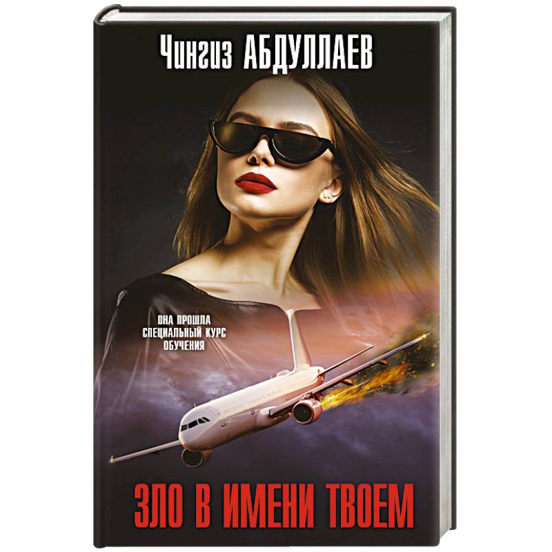 Зло в имени твоем