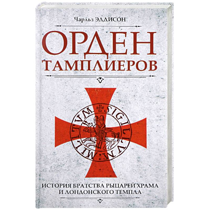 Орден тамплиеров. История братства рыцарей Храма и лондонского Темпла