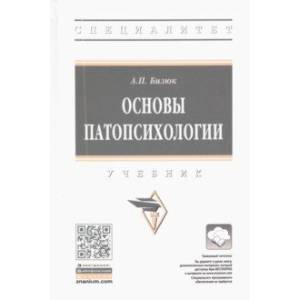 Основы патопсихологии