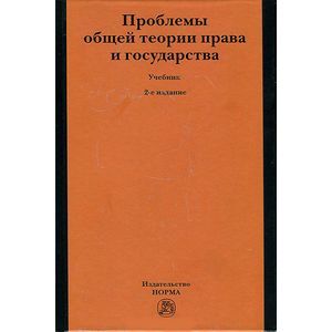 Проблемы общей теории права и государства. Учебник