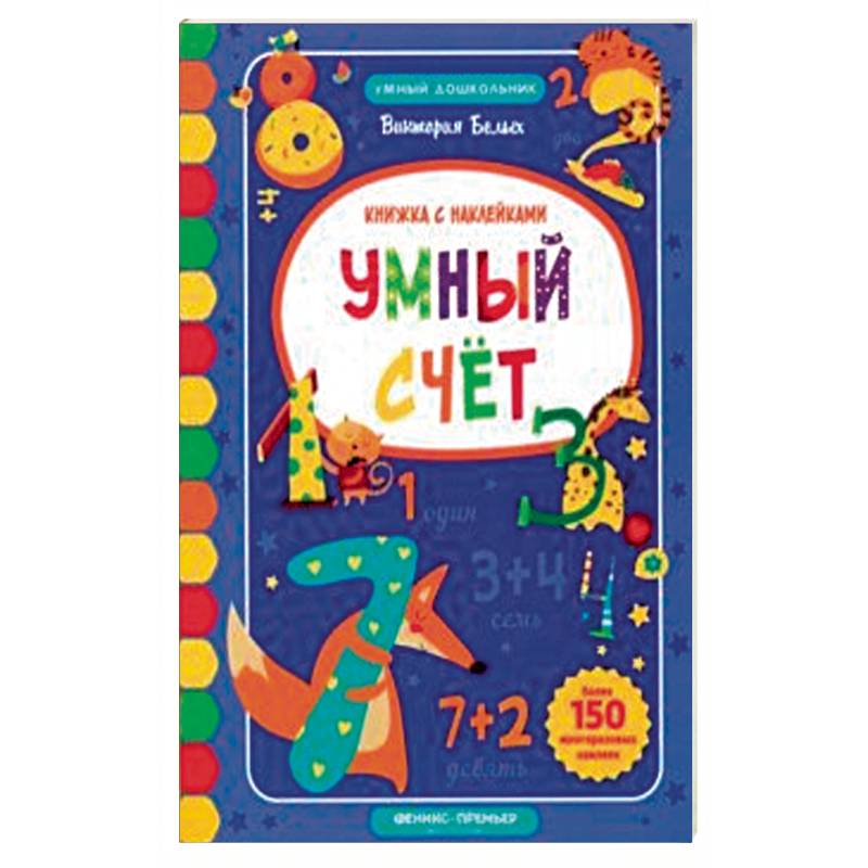 Книга счет. Умный счет. Умный дошкольник. Умный счет. Книжка с наклейками. Белых в. 