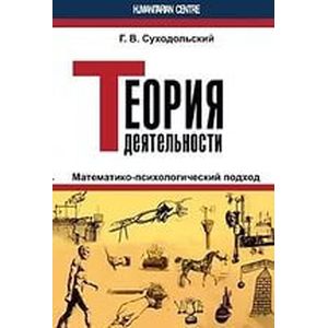 Теория деятельности. Математико-психологический подход