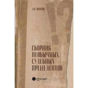 Сборник необычных судебных прецедентов