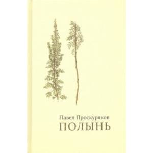 Полынь. Стихи Полынь. Стихи