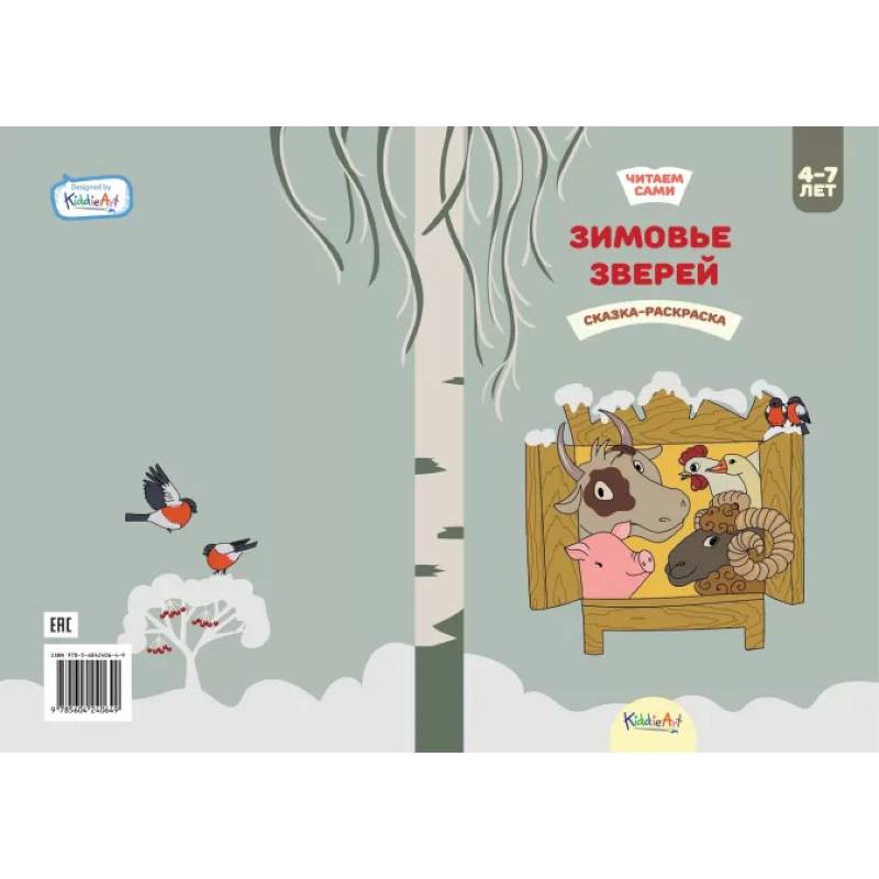 Зимовье зверей. Книжка для чтения и раскрашивания. KiddieArt