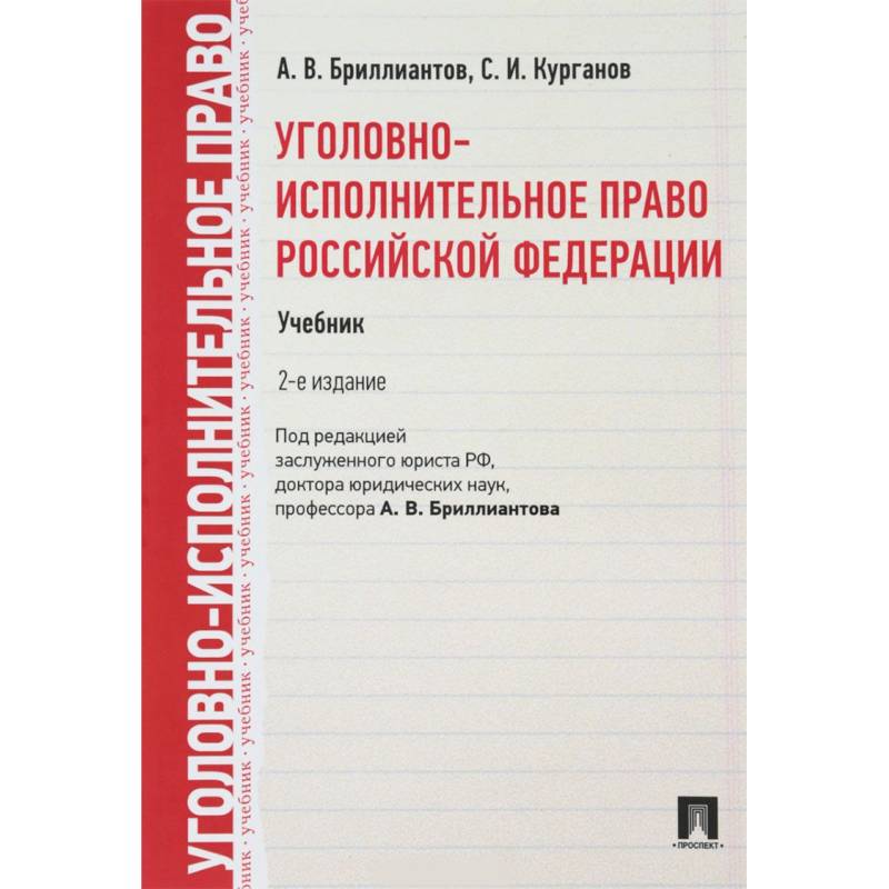 Уголовно-исполнительное право Российской Федерации. Учебник