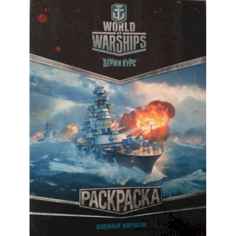 World of Warships. Раскраска. Военные корабли