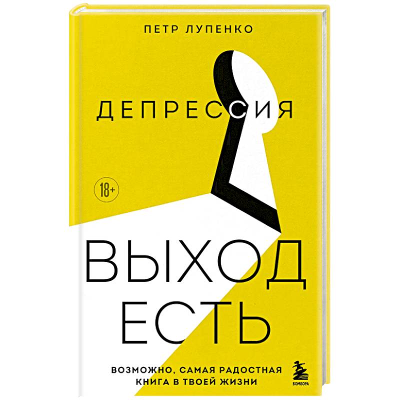 Депрессия: выход есть. Возможно, самая радостная книга в твоей жизни