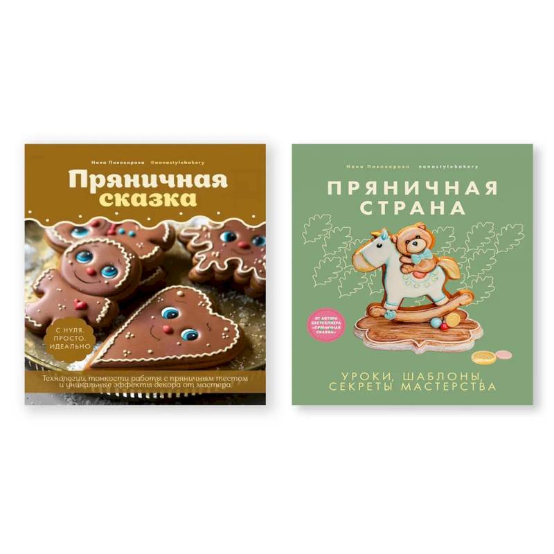 Комплект из двух книг: 'Пряничная сказка', 'Пряничная страна'