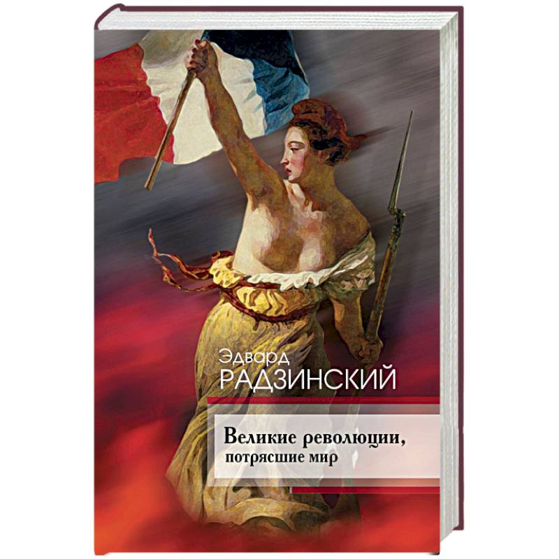 Великие революции, потрясшие мир