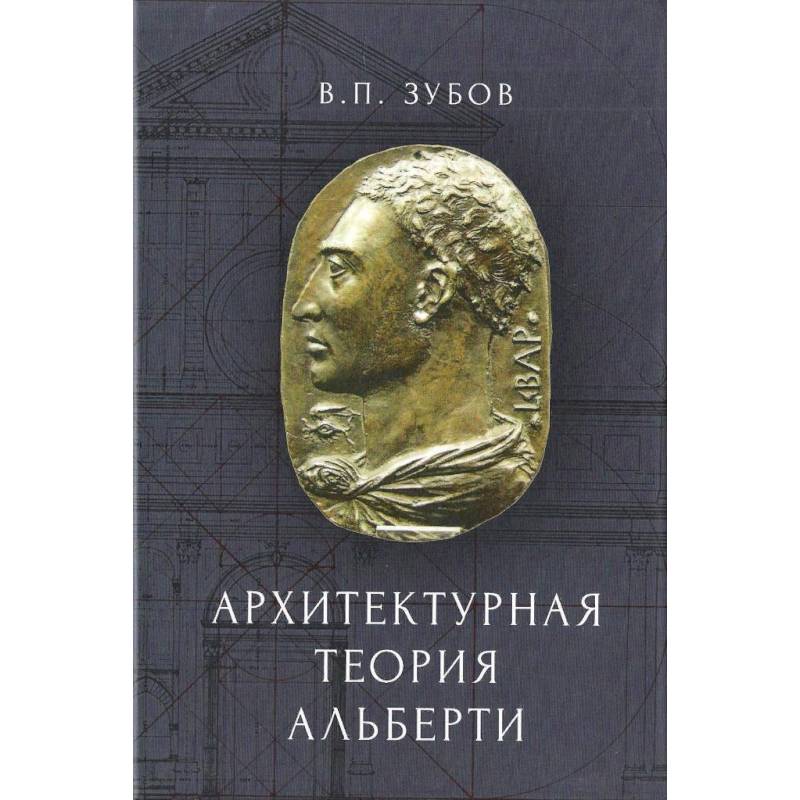 Архитектурная теория Альберти