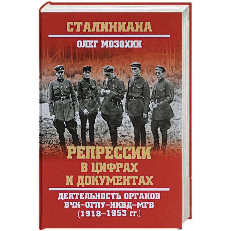 Репрессии в цифрах и документах. Деятельность органов ВЧК - ОГПУ - НКВД - МГБ. 1918-1953 гг.