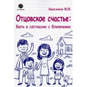Отцовское счастье: быть в согласии с ближними