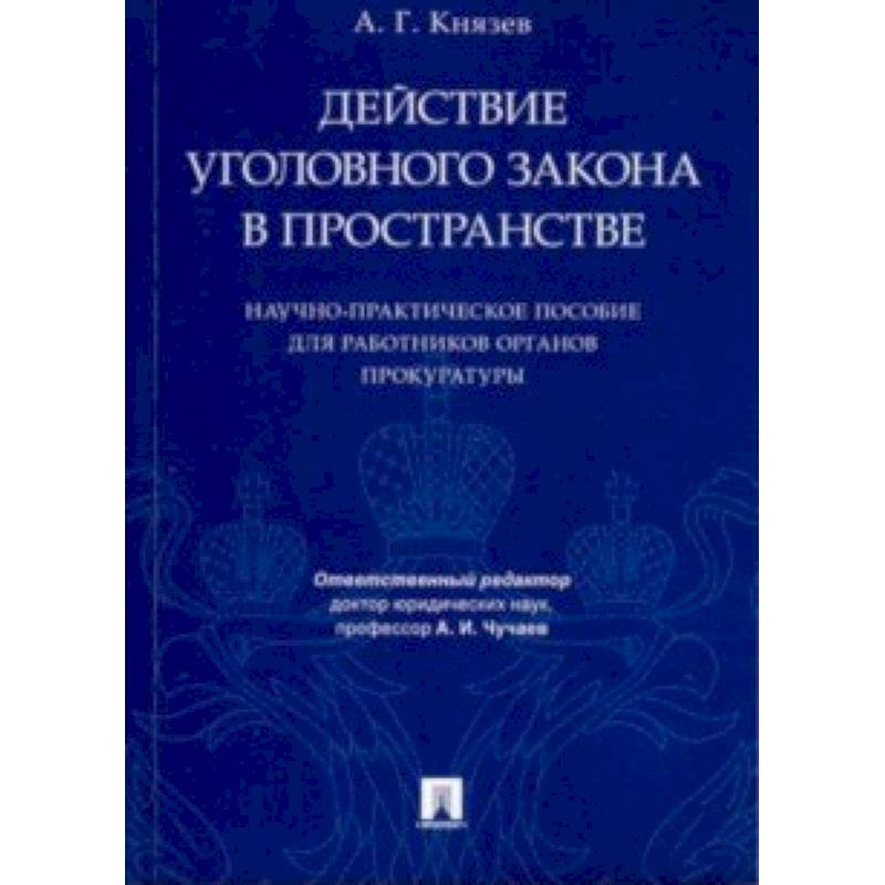 Действие уголовного закона в пространстве. Научно-практическое пособие для работников прокуратуры