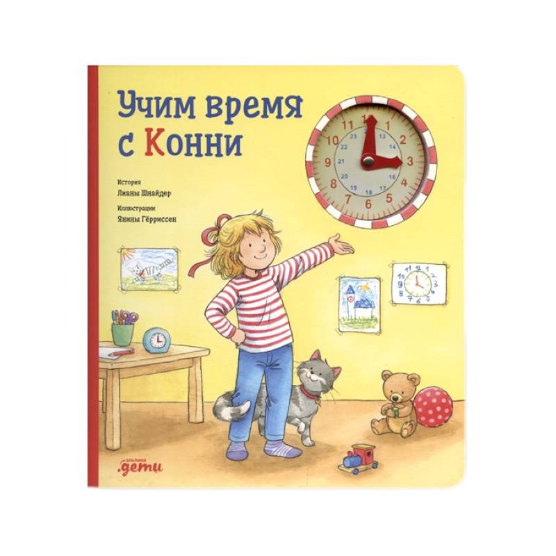 Учим время с Конни
