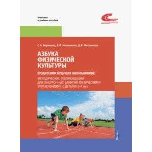 Азбука физической культуры (родителям будущих школьников). Методические рекомендации для внеурочных
