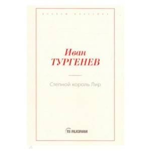 Степной король Лир