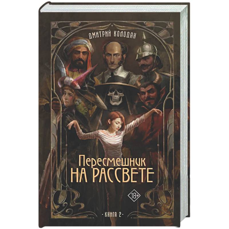 Пересмешник на рассвете. Книга 2