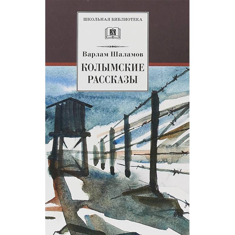 Колымские рассказы