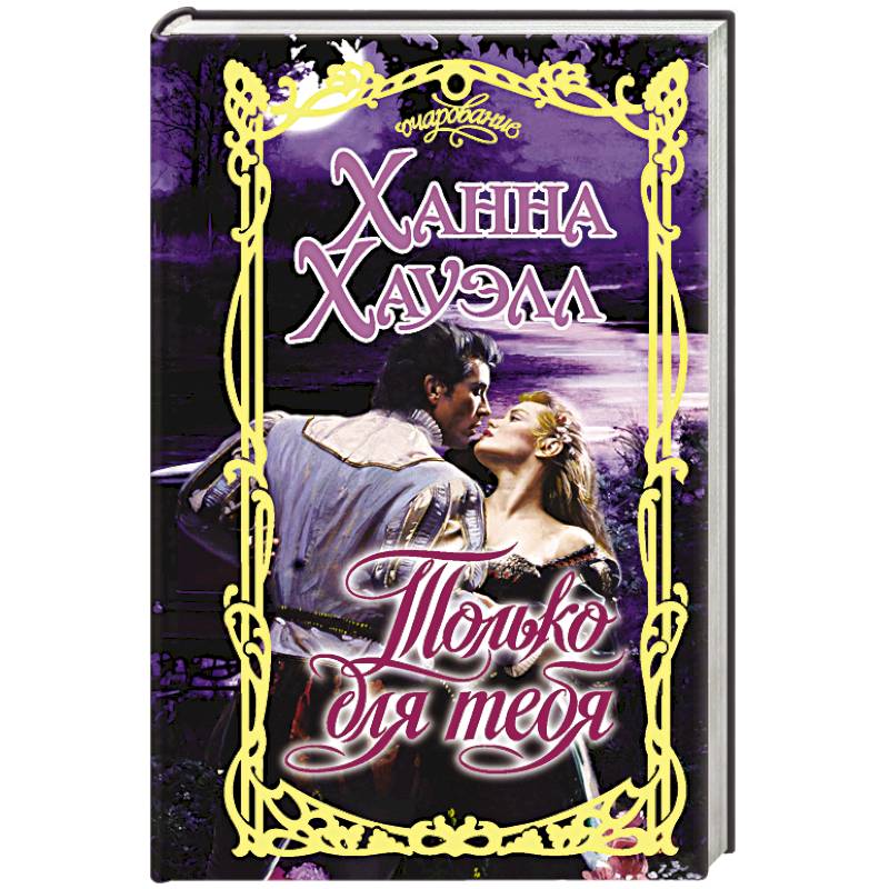 Только для тебя