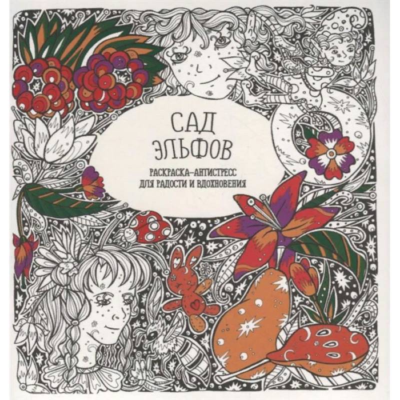 Раскраска-антистресс 'Сад Эльфов'