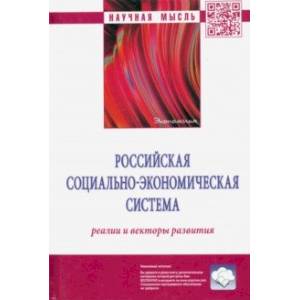 Российская социально-экономическая система. Реалии и векторы развития