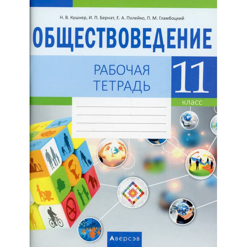 Обществоведение. 11 класс