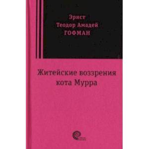 Житейские воззрения кота Мурра Житейские воззрения кота Мурра