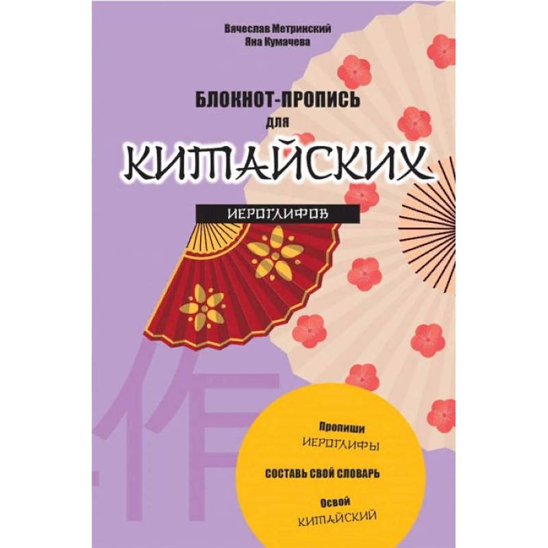 Блокнот-пропись для китайских иероглифов Танец вееров