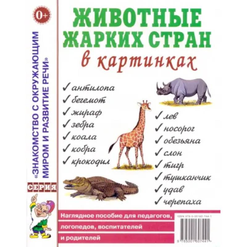 Животные жарких стран в картинках. Наглядное пособие для педагогов, логопедов, воспитателей