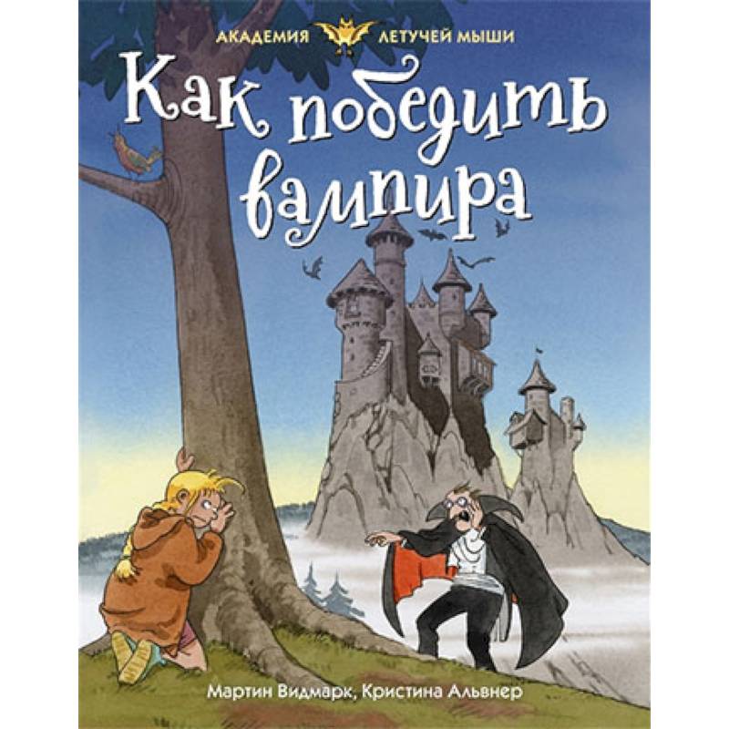 Как победить вампира