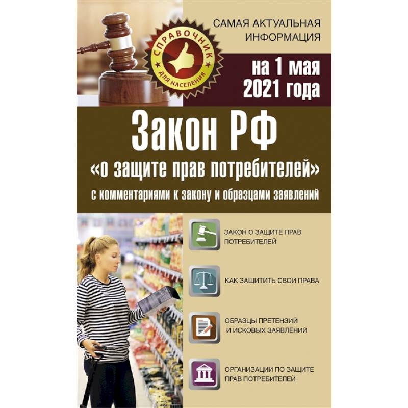 Закон РФ 'О защите прав потребителей' с комментариями к закону и образцами заявлений на 1 мая 2021 года