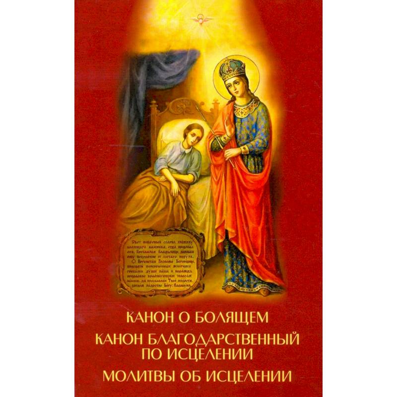 Канон о болящем. Канон благодарственный по исцелен